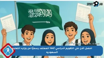 احصل الآن على التقويم الدراسي 1447 المعتمد رسميًا من وزارة التعليم السعودية